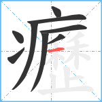 癧笔顺分解图片9