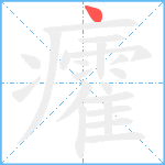 癨笔顺分解图片1