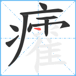 癨笔顺分解图片10