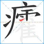 癨笔顺分解图片11