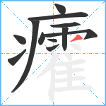 癨笔顺分解图片12