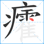 癨笔顺分解图片13