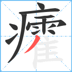 癨笔顺分解图片14