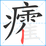 癨笔顺分解图片15