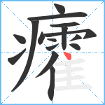 癨笔顺分解图片16