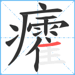 癨笔顺分解图片17