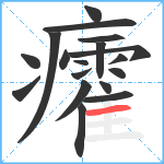 癨笔顺分解图片18