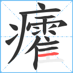 癨笔顺分解图片19