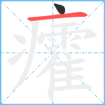 癨笔顺分解图片2