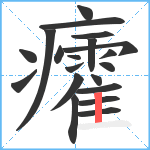 癨笔顺分解图片20