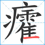 癨笔顺分解图片21