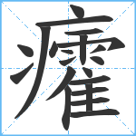 癨笔顺分解图片22