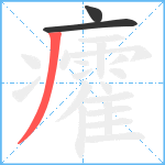 癨笔顺分解图片3