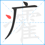 癨笔顺分解图片4