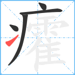 癨笔顺分解图片5