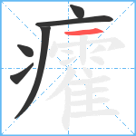 癨笔顺分解图片6