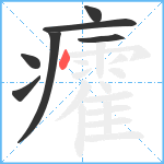 癨笔顺分解图片7