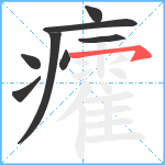 癨笔顺分解图片8