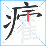 癨笔顺分解图片9