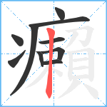 癩笔顺分解图片10