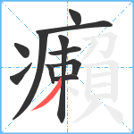 癩笔顺分解图片11