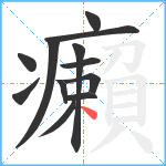 癩笔顺分解图片12