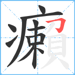 癩笔顺分解图片13