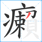 癩笔顺分解图片14