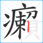 癩笔顺分解图片15