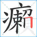 癩笔顺分解图片16