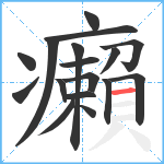 癩笔顺分解图片17