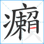 癩笔顺分解图片18