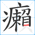 癩笔顺分解图片19