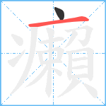 癩笔顺分解图片2