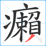 癩笔顺分解图片20