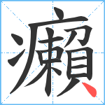 癩笔顺分解图片21