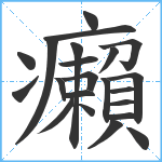 癩笔顺分解图片22