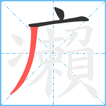 癩笔顺分解图片3