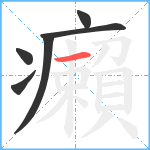 癩笔顺分解图片6