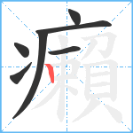 癩笔顺分解图片7