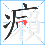 癩笔顺分解图片8