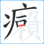 癩笔顺分解图片9