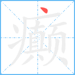 癫笔顺分解图片1