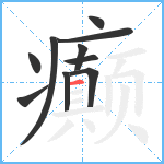 癫笔顺分解图片10