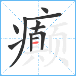 癫笔顺分解图片11