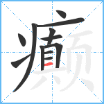 癫笔顺分解图片12