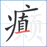 癫笔顺分解图片13