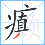 癫笔顺分解图片14