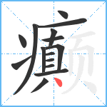 癫笔顺分解图片15