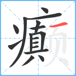 癫笔顺分解图片16